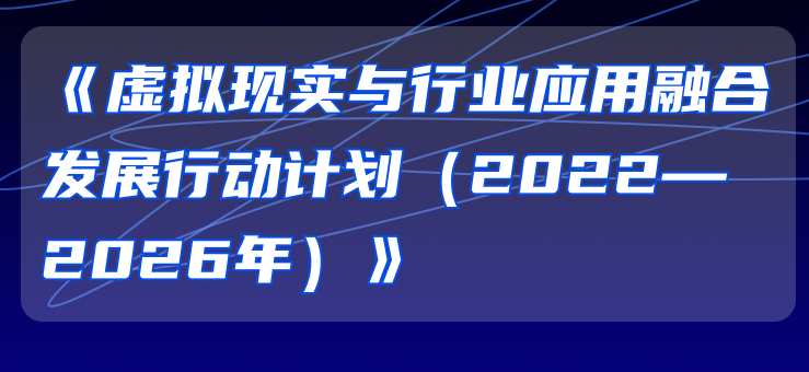 一图读懂《虚拟现实与行业应用融合发展行动计划（2022—2026年）》