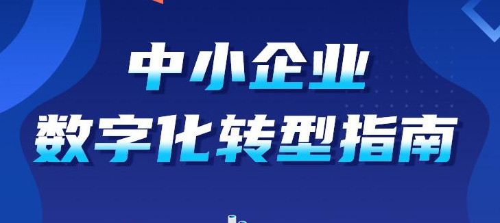 《中小企业数字化转型指南》政策解